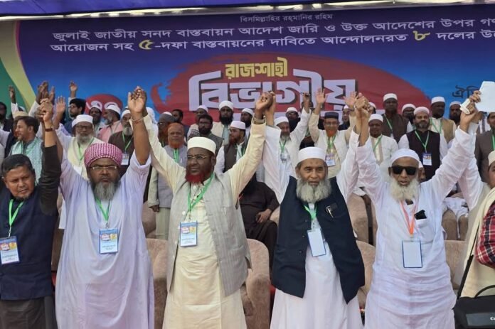 ৮ দলের রাজশাহী বিভাগীয় সমাবেশ