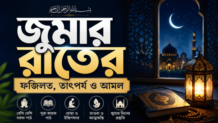 জুমার রাতের ফজিলত তাৎপর্য ও আমল বিষয়ক ইসলামিক পোস্টার