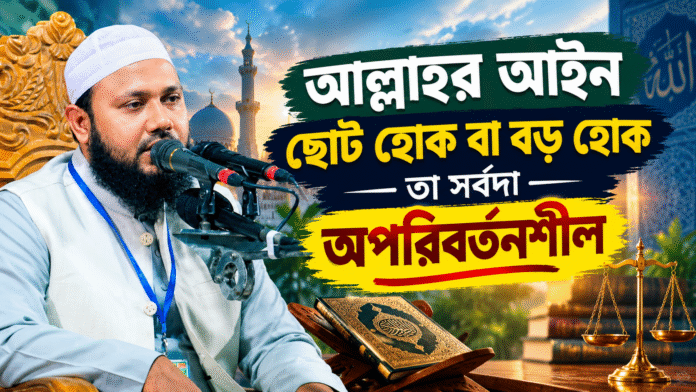 আল্লাহর আইন ছোট হোক বা বড় হোক তা সর্বদা অপরিবর্তনশীল
