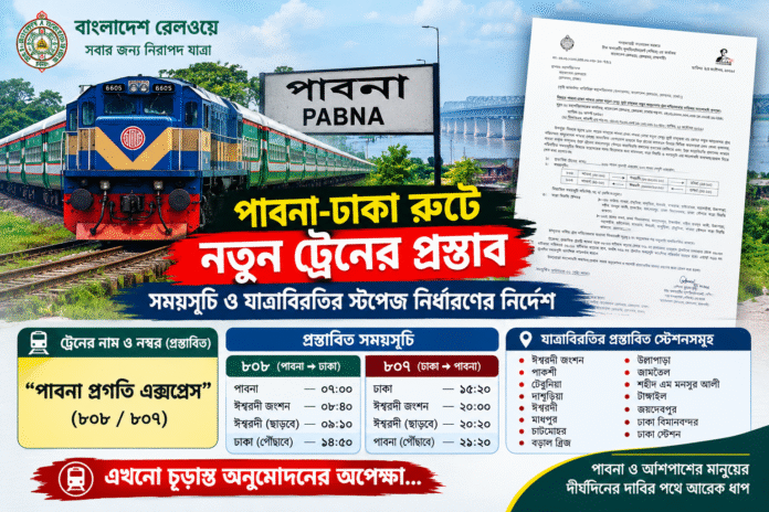 পাবনা-ঢাকা রুটে নতুন ট্রেনের প্রস্তাব, নির্ধারিত হচ্ছে সময়সূচি ও স্টপেজ
