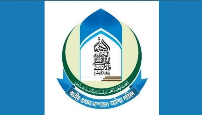 জাতীয় উলামা মাশায়েখ আইম্মা পরিষদের ১০১ সদস্যের পূর্ণাঙ্গ কমিটি ঘোষণা